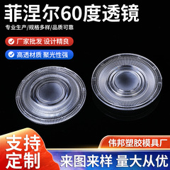LED灯具透镜菲涅尔60度 多规格定 制厂家批发