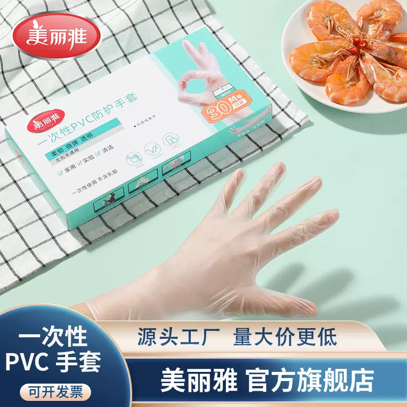 美丽雅一次性PVC手套抽取式盒装防护手套加厚家务清洁洗碗30只