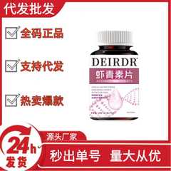 虾青素片抖音快手拼多多爆款批发代发O EM