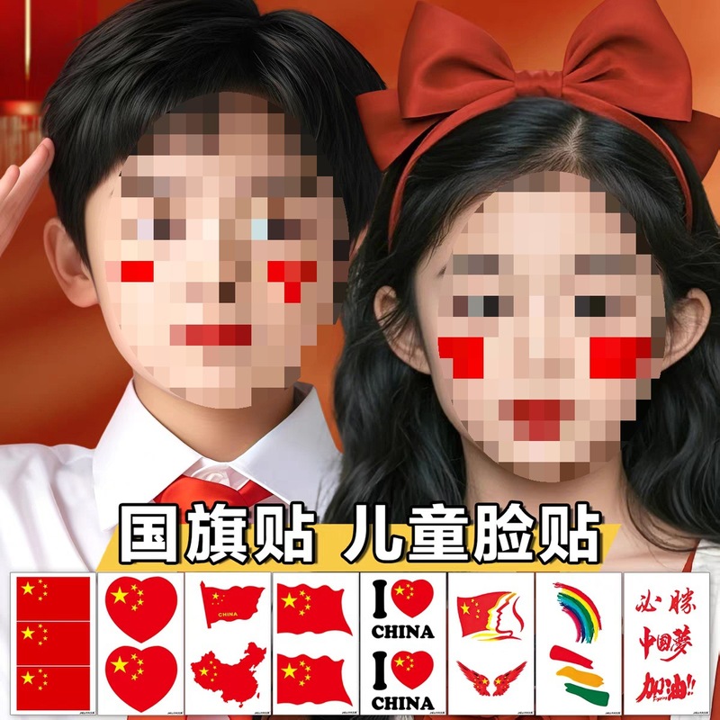 国庆节氛围装饰我爱中国贴纸五角星爱心脸贴手贴手摇红旗助威道具|undefined