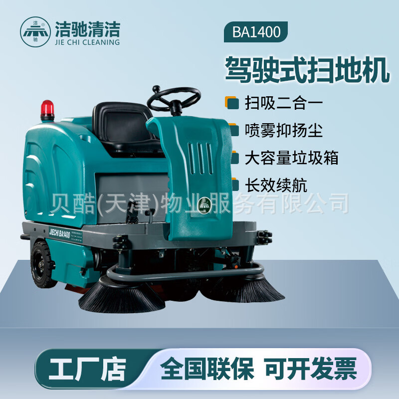 洁驰BA1400驾驶式扫地车酒店广场机场车站厂房地面清扫物业保洁