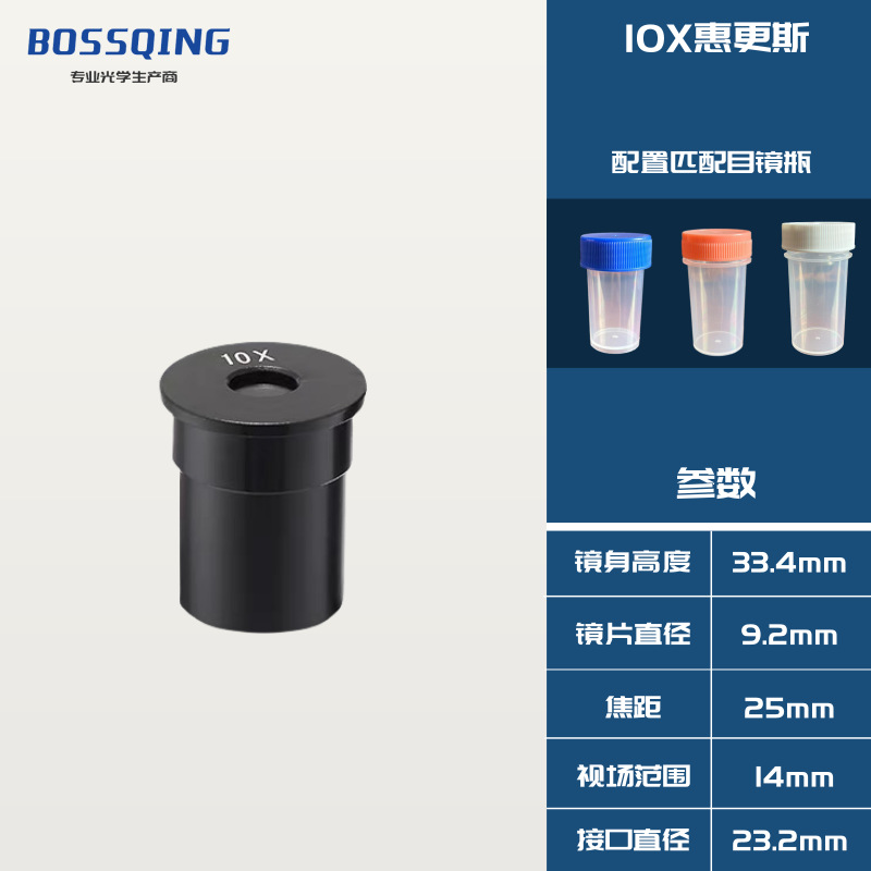 10X惠更斯-BOSSQING