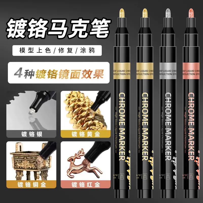 镜面镀铬马克笔金银色金属油漆笔高光笔手办涂鸦模型涂色电镀笔