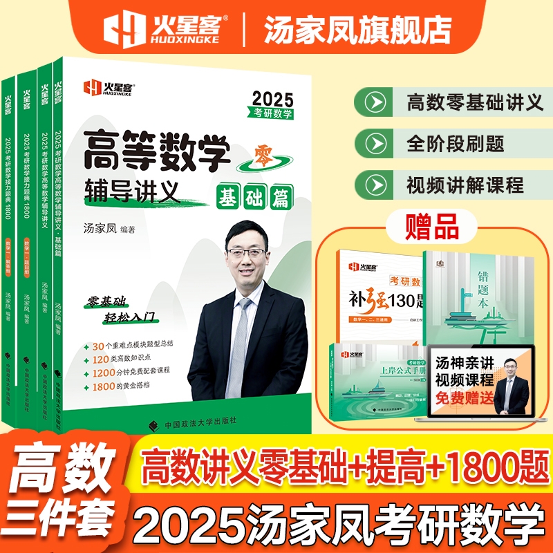 2025汤家凤考研数学高等数学辅导讲义基础篇接力题典1800题数一数