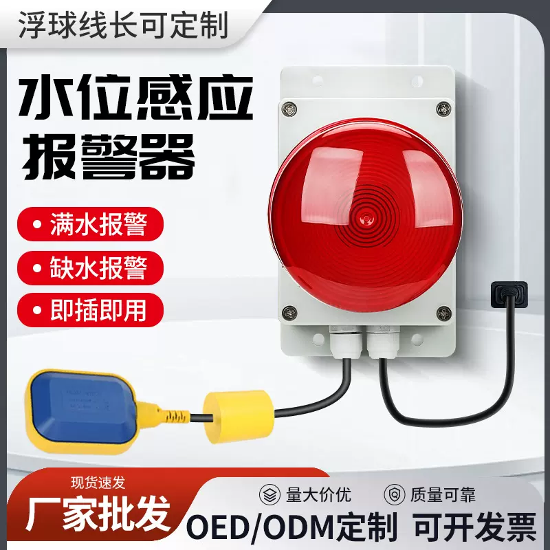 JLSW-01水位感应报警器液位感应警报灯满水缺水高低水池监测器
