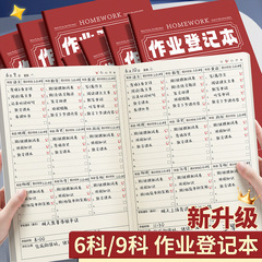 作业登记本六科初中生专用九科高中生作业登记本课堂作业记录本B5