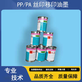 PP材质PE\PA料件预处理聚丙烯丝印移印油墨符合环保ROHS耐腐蚀