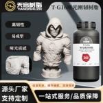 天启哑光质感刚韧光敏树脂高韧性易成型高精细度光固化3D打印耗材