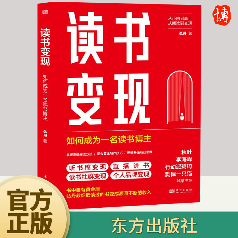 读书变现：如何成为一名读书博主 弘丹 著 《从零开始写作》《精