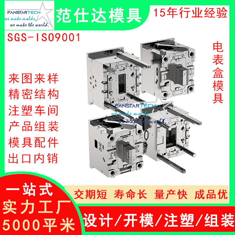 新能源电表盒外壳零件加工 注塑成型 电表盒模具注塑模具厂2