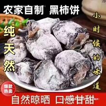 老式柿饼老款农家柿饼野生老树柿饼吊柿饼柿子桃黑柿饼批发包邮kb