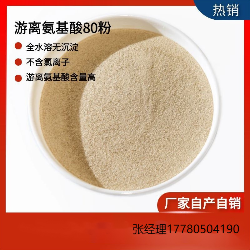 四川氨基酸工厂直供全游离氨基酸粉80%，全水溶无氯氨基酸粉80%