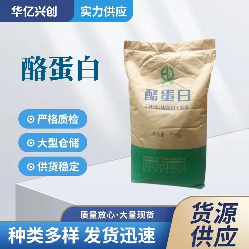 现货供应食用酪蛋白食品级干酪素酪蛋白食品级25公斤