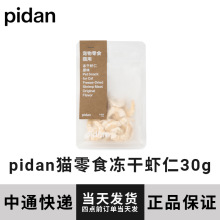 pidan猫零食冻干虾仁30g猫咪新鲜营养方便奖励零食增肥发腮猫冻干