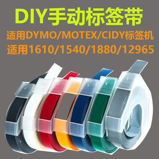 �m��DYMO�_��12965 1610�քӘ˺��Cɫ��9mm�n��motex/CIDY�z��
