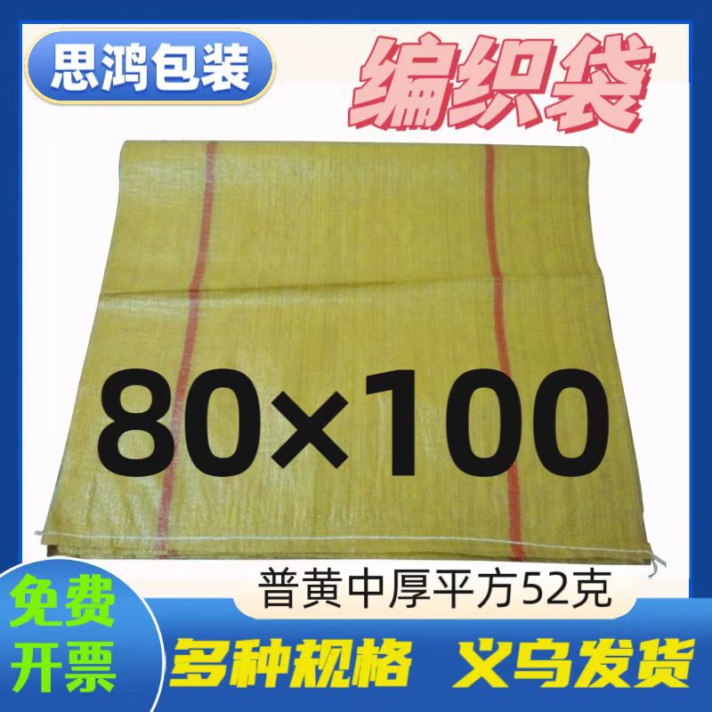 义乌直销编织袋黄色套箱包装塑料蛇皮袋快递集包中厚80*100cm现货