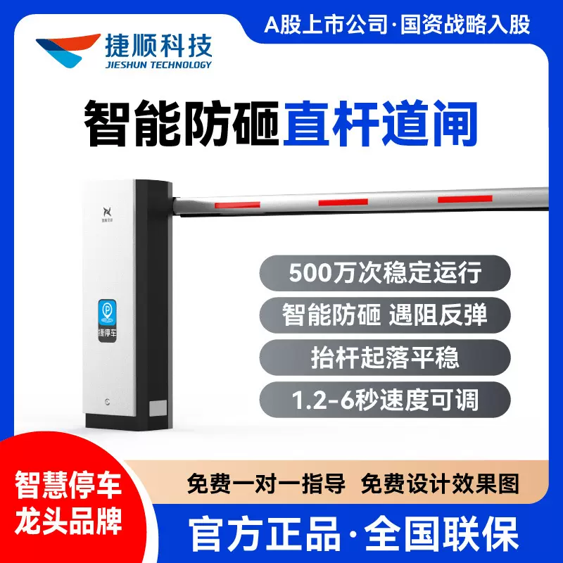 捷顺灵犀直流无刷智能防砸道闸 车牌识别收费闸机系统【直杆款】