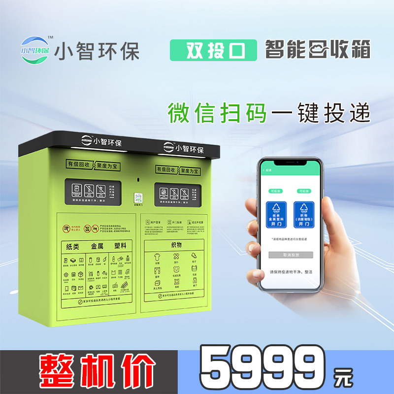 Xiaozhi environmental protection intelligent recycling box Community garbage sorting box waste recycling machine old clothes double throw trash can