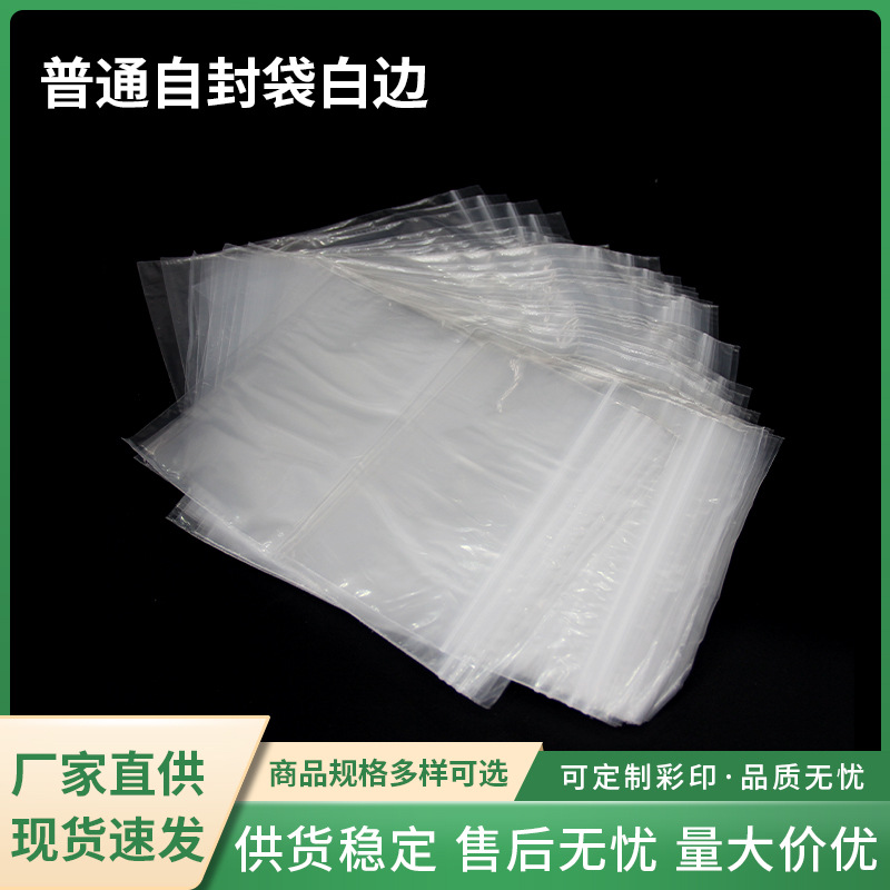 普通自封袋白边加厚自封袋 现货自封袋批发 塑封胶袋