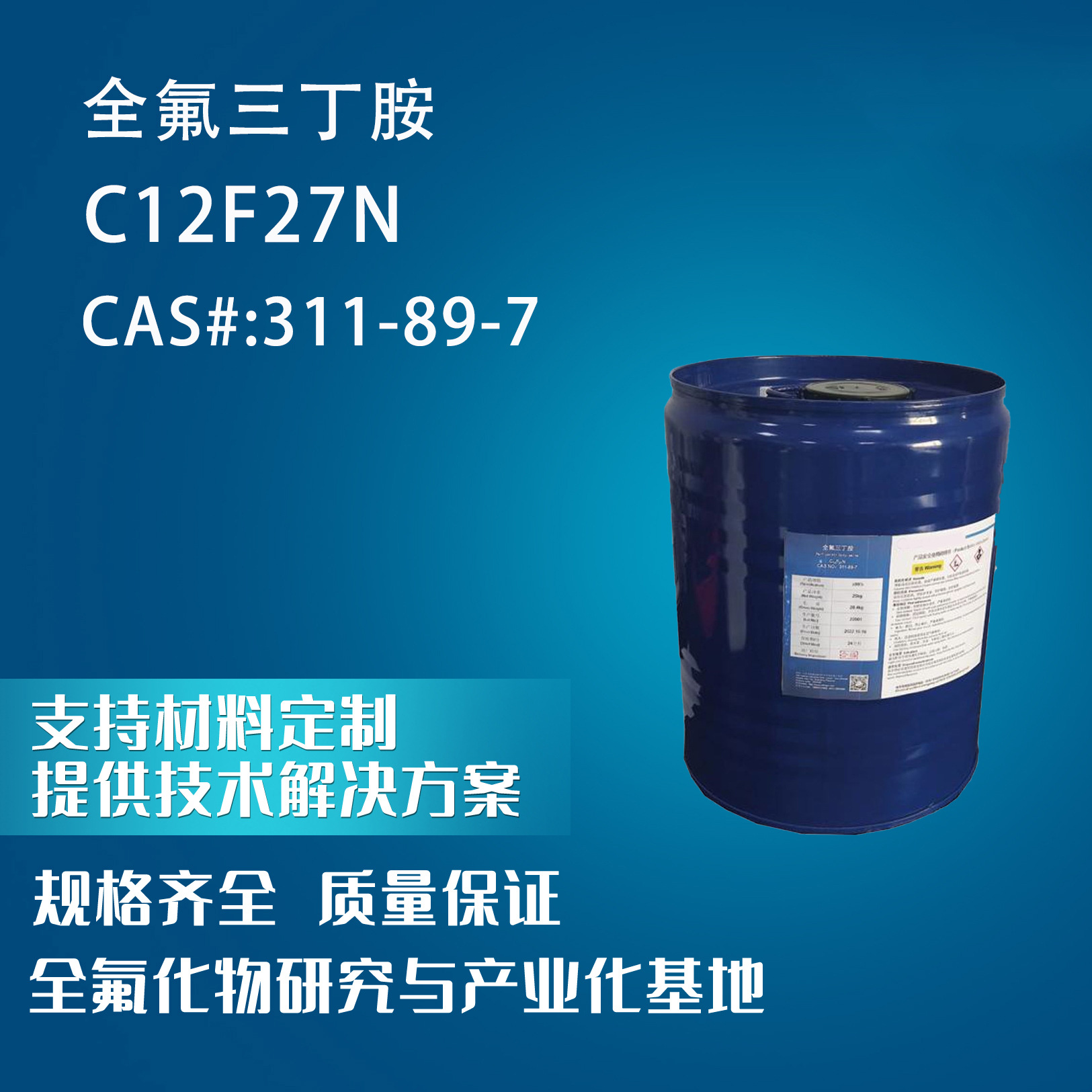 全氟三丁胺 纯度：≥99% CAS号：311-89-7 分子式：C12F27N