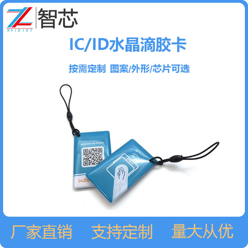 IC卡批发钥匙扣门禁卡可擦写CUID卡滴胶卡小区物业nfc感应指纹