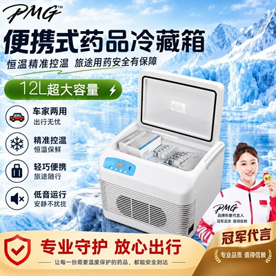 Pmg Car-Mounted Small Refrigerator, Medicine Refrigeration Box, Insulin Refrigeration Small Refrigerator, Growth Hormone 2-8 ℃ Refrigerated Box