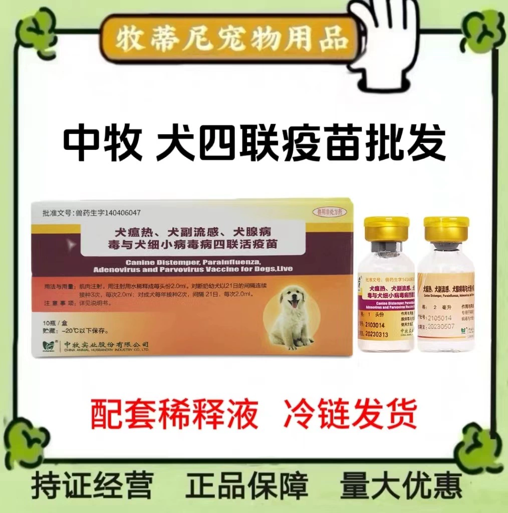 10 шт./Кор. Четырехкратной вакцины для собак китайского животноводства-Большая скидка на потребление на ферме.