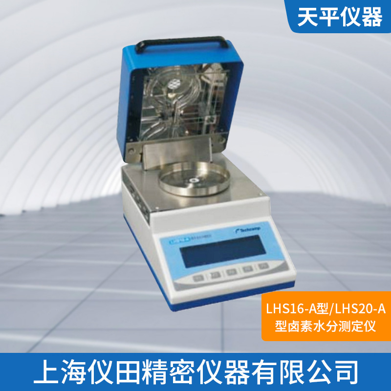 卤素水分测定仪LHS16A型上海精科正品保修包邮