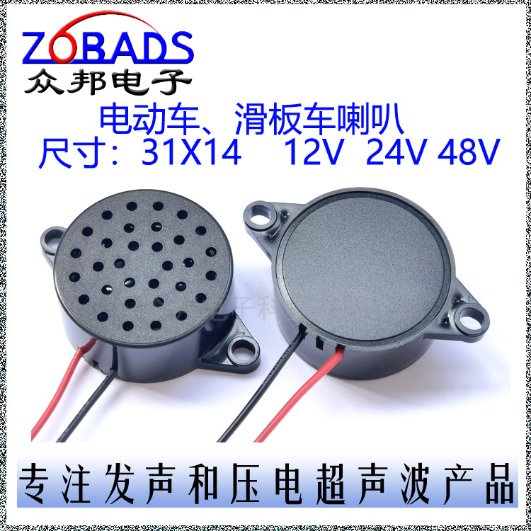 电动车喇叭 滑板车喇叭 12V  24V  36V  48V小体积31X14mm声音大