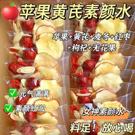 苹果黄芪素颜水麦冬红枣枸杞三伏天姜枣茶女生泡水喝的养生花茶包