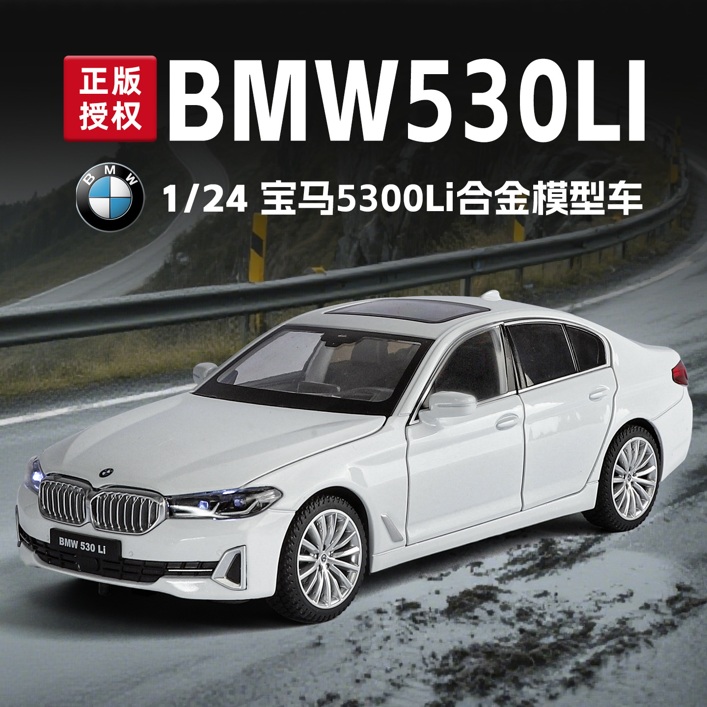 Auténtico autorizado 1: 24 BMW530li modelo de automóvil de aleación sonido óptico novio regalo de automóvil 4s regalo de tienda