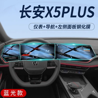 Suitable for Changan X5plus Special Car interior film - changan-x5plus-navigation-instrument-left-side-version-rhine-tuv-eye-protection-tempered-film