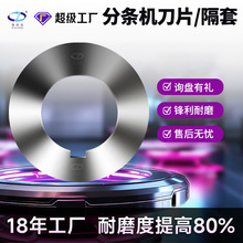 分条机刀片纵剪机圆刀片隔套垫片不锈钢圆盘滚剪机分条机切割机
