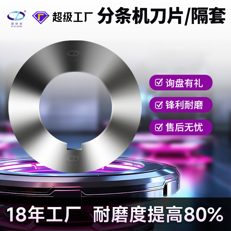 分条机刀片纵剪机圆刀片隔套垫片不锈钢圆盘滚剪机分条机切割机