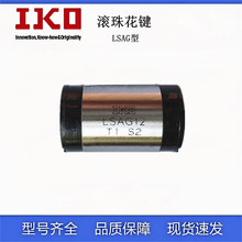 IKO 滚珠花键 MAG8 MAGF12 LSAG10 LSAGF20 LSAGF30 LSAGFL20