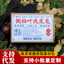 OEM低温冷制侧柏叶洗发皂角草本清洁洗头茶麸当归无患子何首乌皂