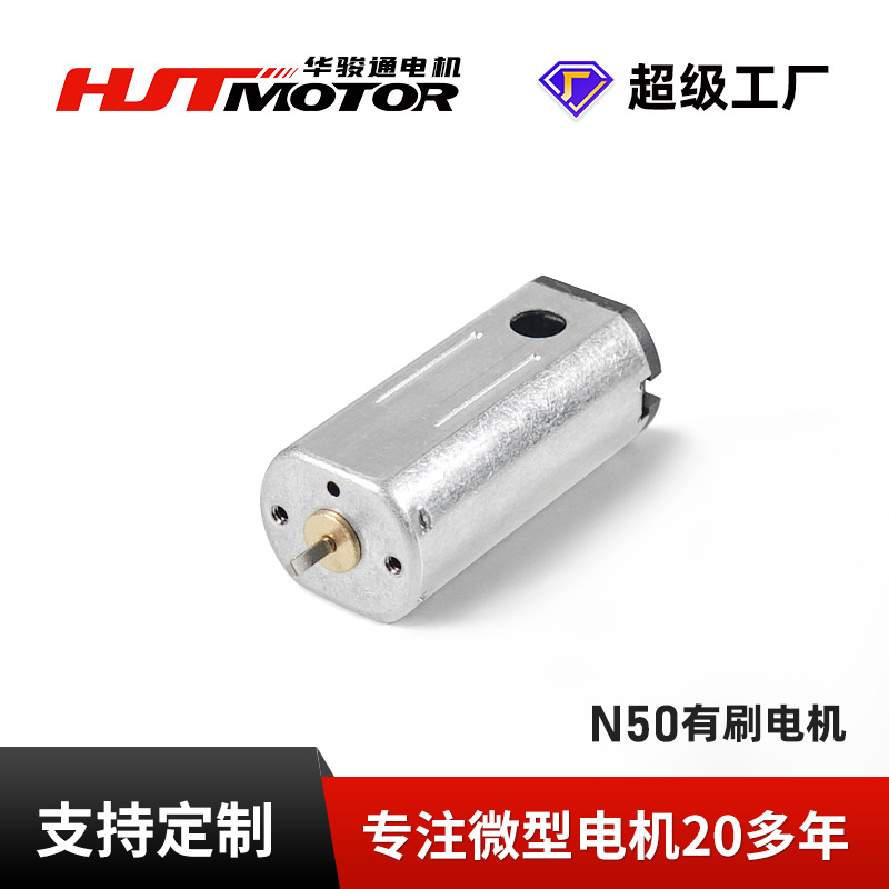 N50电机高转速低噪音智能玩具小马达美容仪小家电磨甲器微型电机