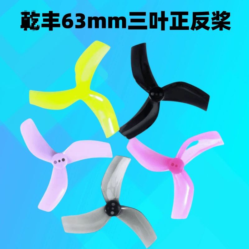 Qianfeng D63 63мм 2.5inch трехлопастной канальный пропеллер Dashot MXC2.5 Cinewhoop прямой и обратный пропеллер