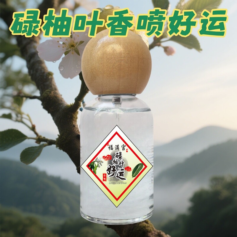 2025【红版好运】招财福满宫碌柚叶香喷香水柚子幸运水碌柚叶好运|undefined