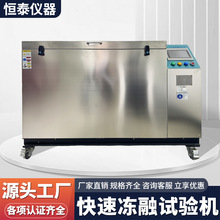 全自动一体式混凝土快速冻融试验机混凝土快速冻融试验机厂家批发