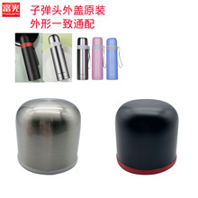 子弹头不锈钢真空保温杯外盖KAZ6006-500T外盖配件