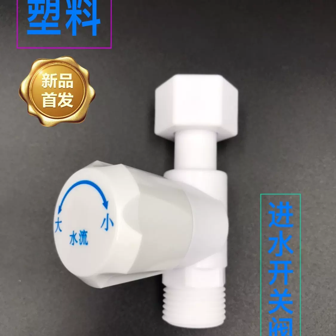 厂家直营专业生产电热水器通用节流阀限流阀开关阀调节阀