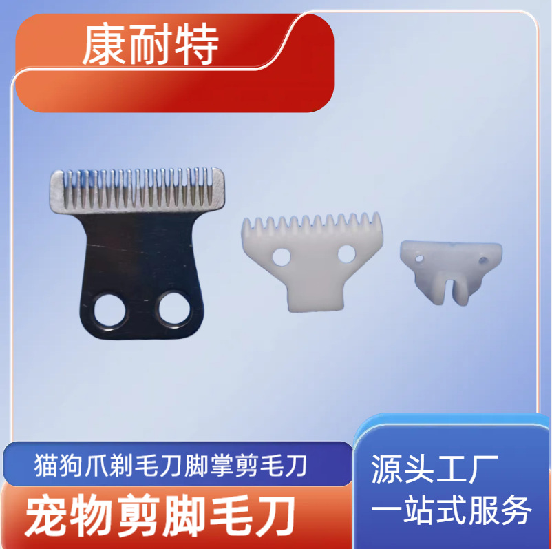 康耐鑫亚马逊爆款宠物剃毛刀狗狗猫猫剃脚毛剪不锈钢氧化锆陶瓷刀