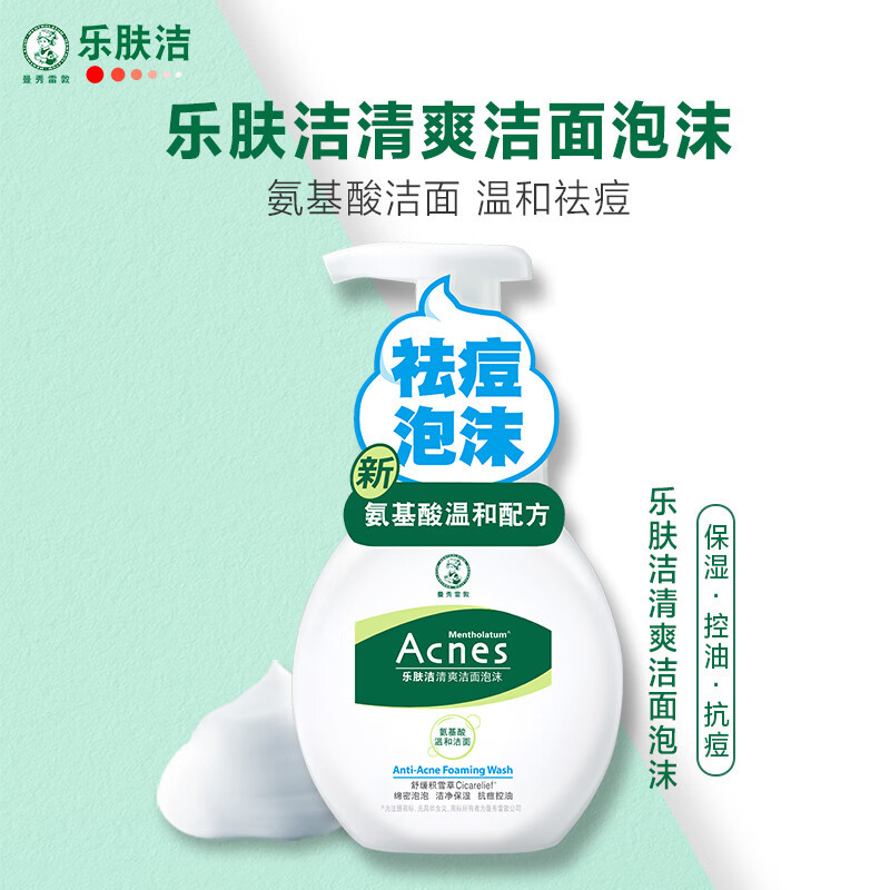 曼秀雷敦乐肤洁氨基酸温和泡沫洁面乳男女洗面奶抗痘控油150ml