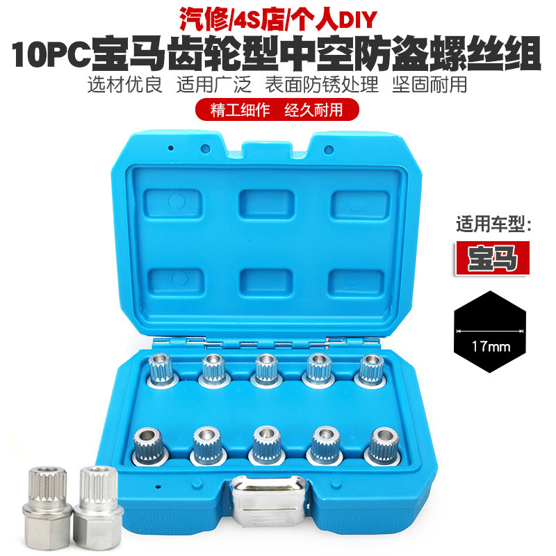 适用宝马轮胎防盗螺丝套筒12357系x1x3456轮毂钥匙拆卸齿轮螺母头