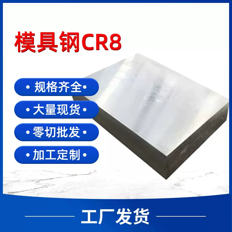 厂家批发CR8模具钢加工钢材耐腐蚀耐磨规格齐全方钢冷作模具钢板