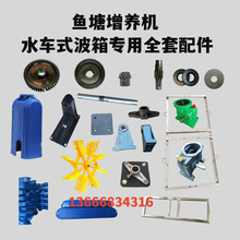 鱼塘增氧机叶轮式水车式四键齿轮箱波箱爬水车及全套配件其他铸铁
