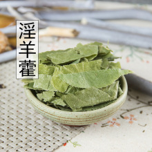 新货淫羊藿正品淫羊藿茶淫羊藿叶500克包邮 搭配肉苁蓉锁阳泡酒