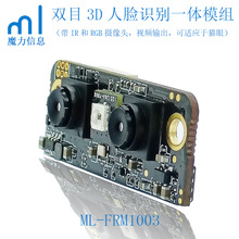 魔力双目3D人脸识别模组模块智能门锁玻璃门门禁一体低功耗猫眼