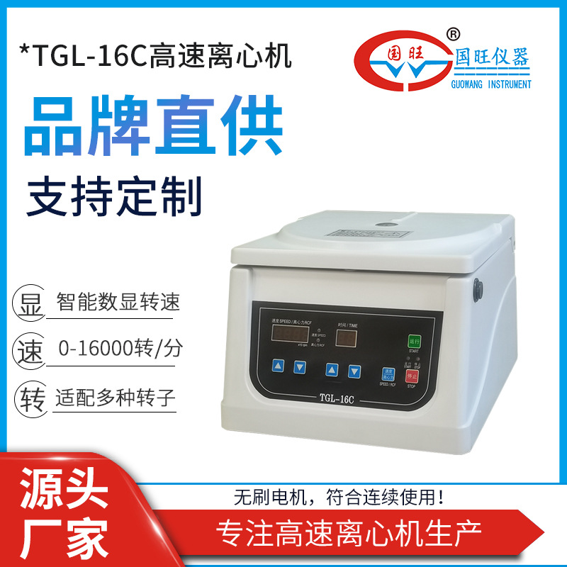 国旺TGL-16C台式高速离心机实验室智能数显血清分离美容离心机